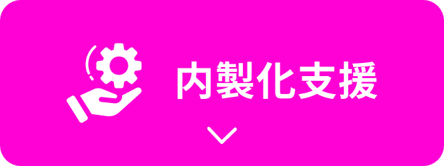 内製化支援